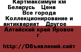 Картмаксимум км Беларусь › Цена ­ 60 - Все города Коллекционирование и антиквариат » Другое   . Алтайский край,Яровое г.